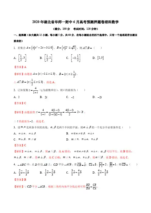 2020年湖北省华师一附中6月高考预测押题卷理科数学(解析版)