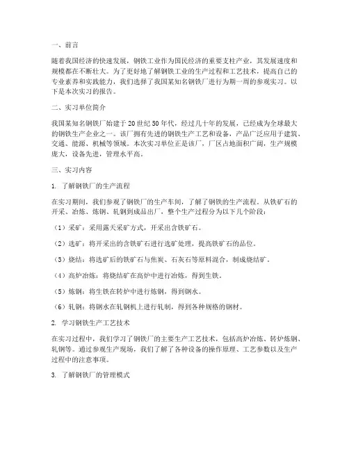 钢铁厂参观实习报告