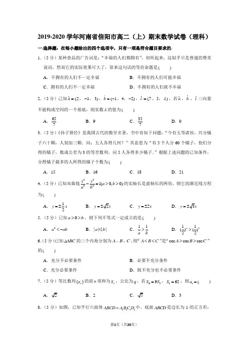 2019-2020学年河南省信阳市高二(上)期末数学试卷(理科)