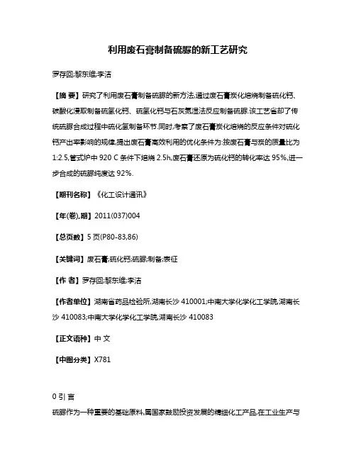 利用废石膏制备硫脲的新工艺研究