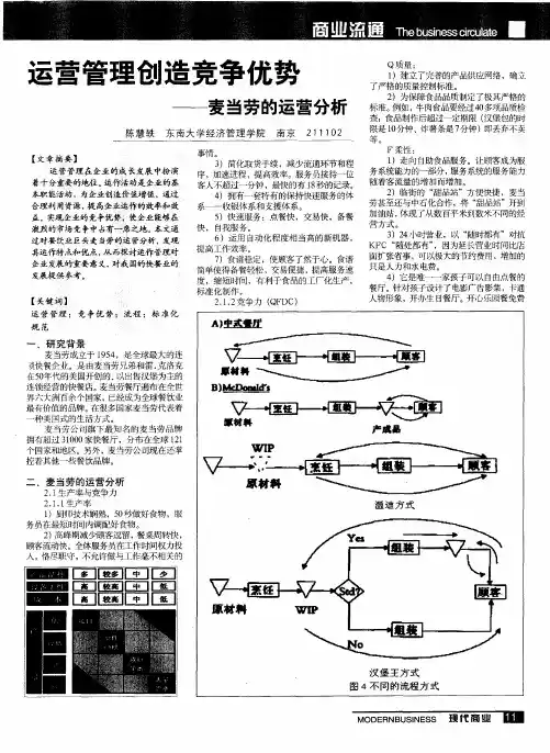 运营管理创造竞争优势——麦当劳的运营分析