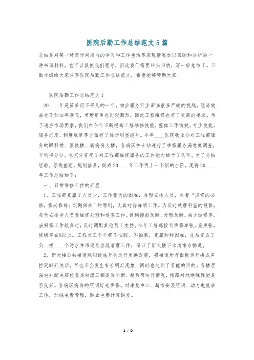 医院后勤工作总结范文5篇