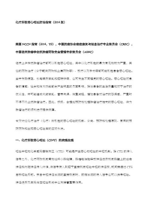 化疗所致恶心呕吐防治指南版