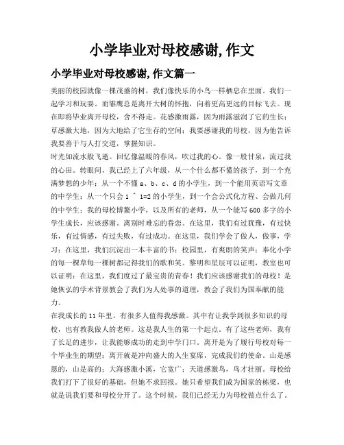 小学毕业对母校感谢,作文