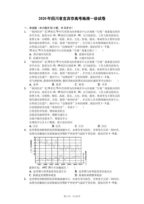 2020年四川省宜宾市高考地理一诊试卷(解析版)