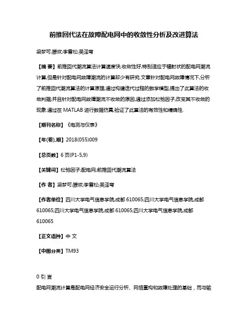 前推回代法在故障配电网中的收敛性分析及改进算法