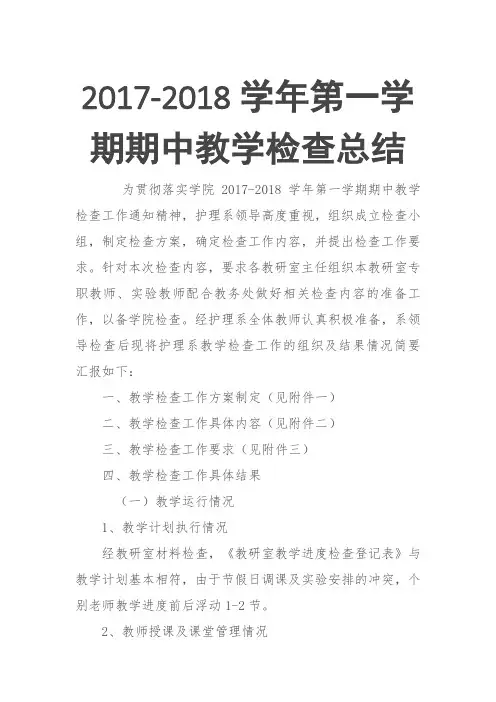 2017-2018学年第一学期期中教学检查总结