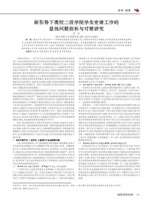 新形势下高校二级学院学生党建工作的显性问题剖析与对策研究