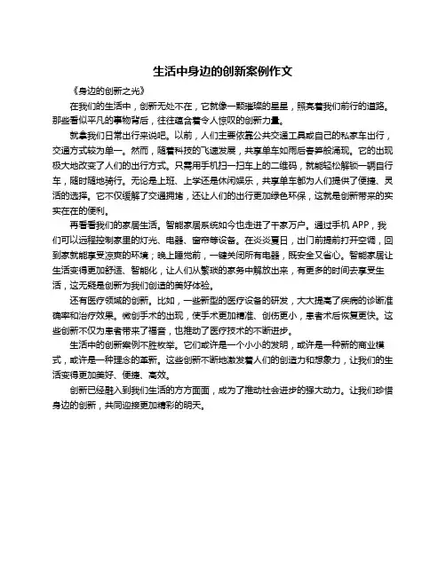 生活中身边的创新案例作文