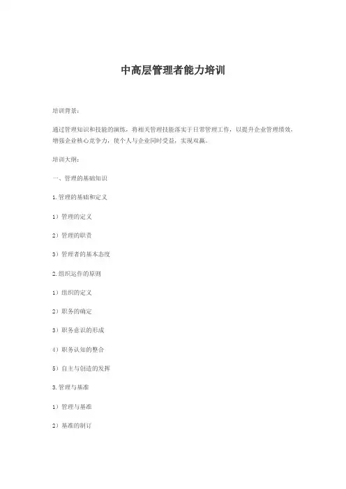 中高层管理者能力培训