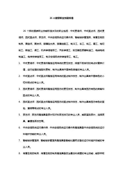 26个国家职业技能标准
