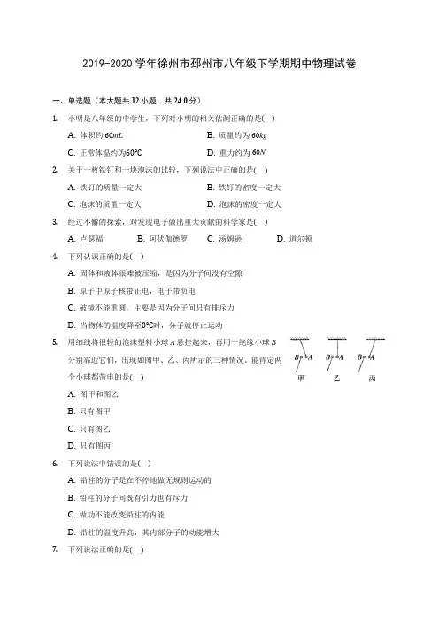 2019-2020学年徐州市邳州市八年级下学期期中物理试卷(含答案解析)