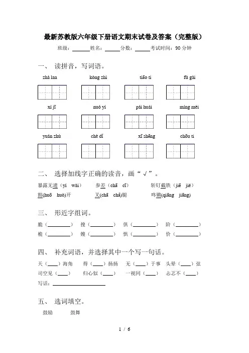 最新苏教版六年级下册语文期末试卷及答案(完整版)