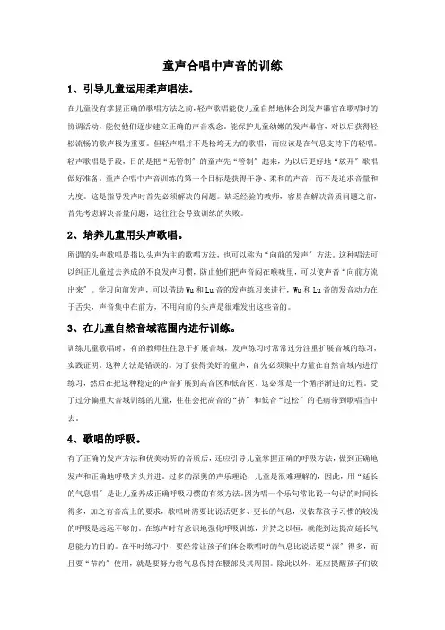 童声合唱中声音的训练