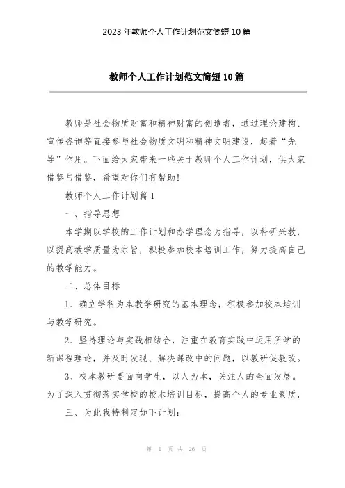 2023年教师个人工作计划范文简短10篇