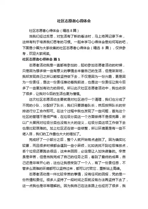 社区志愿者心得体会（精选8篇）