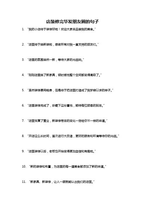 店装修完毕发朋友圈的句子