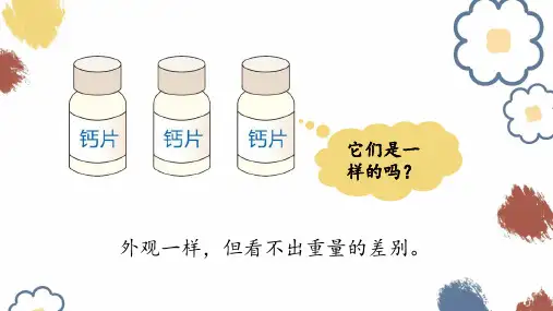 人教版五年级下册数学《数学广角——找次品》(课件)
