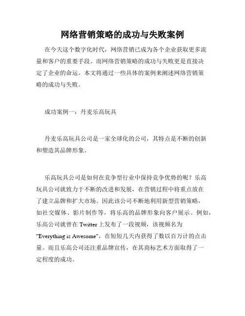 网络营销策略的成功与失败案例