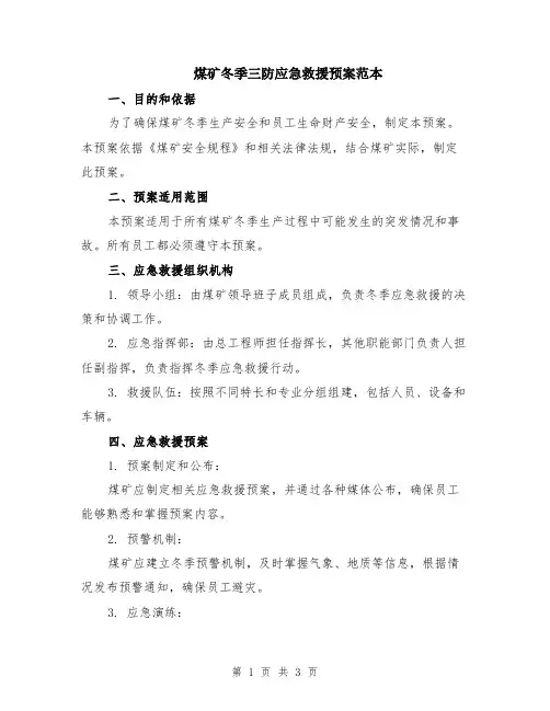 煤矿冬季三防应急救援预案范本