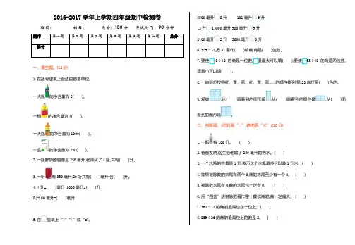 2016-2017学年上学期四年级期中检测卷