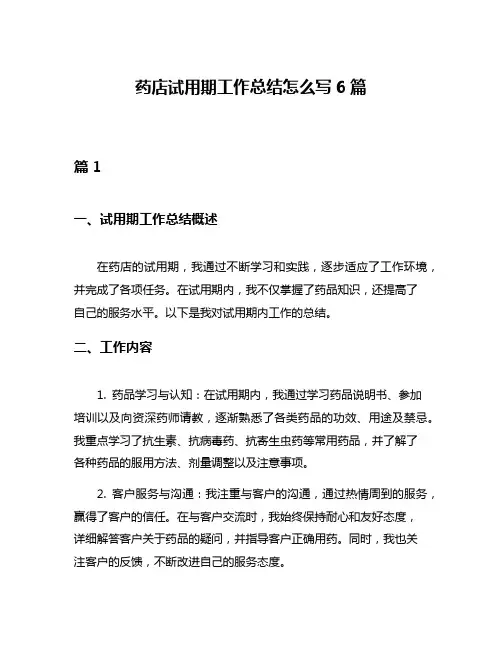 药店试用期工作总结怎么写6篇