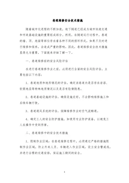 巷道维修安全技术措施