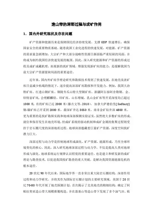 造山带的深部过程与成矿作用