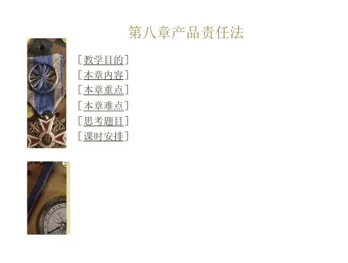 《产品责任法》课件