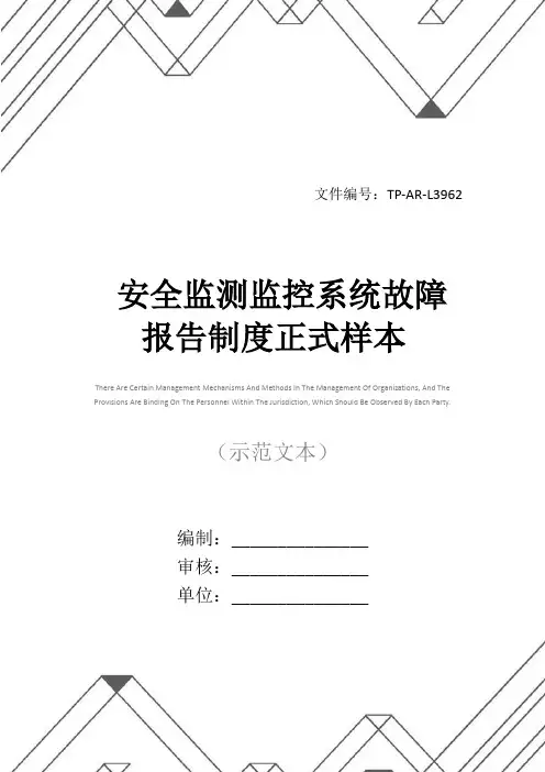 安全监测监控系统故障报告制度正式样本