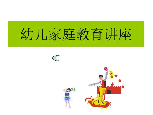 幼儿家庭教育讲座ppt课件