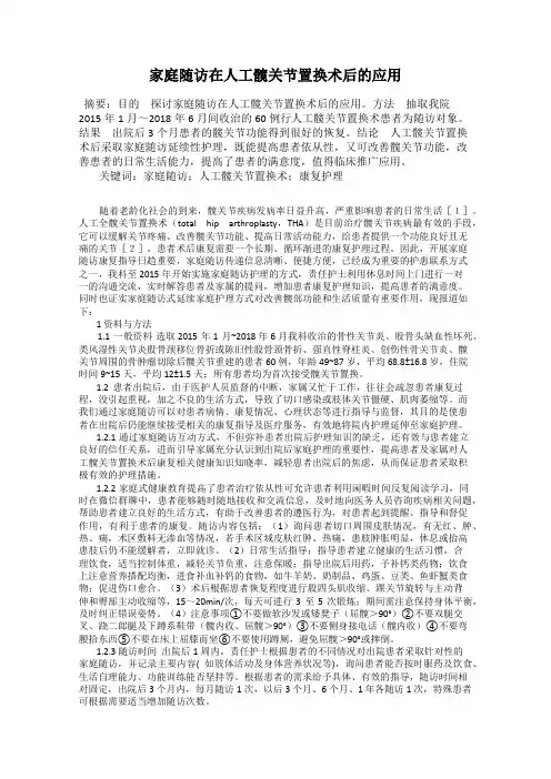 家庭随访在人工髋关节置换术后的应用