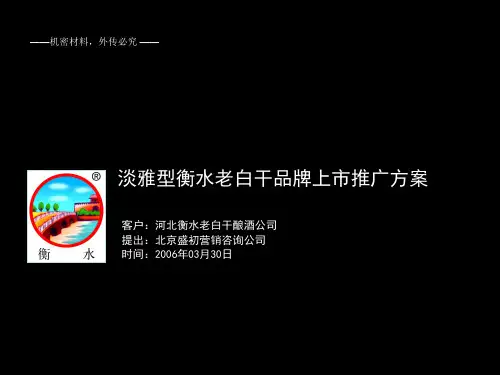 淡雅型衡水老白干品牌上市推广方案