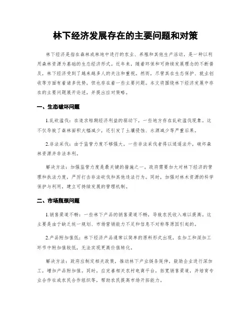 林下经济发展存在的主要问题和对策