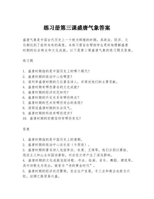 练习册第三课盛唐气象答案