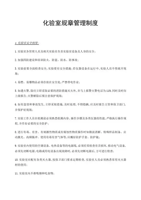 化验室规章管理规定