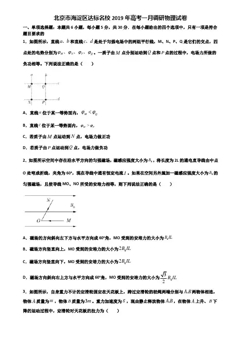 北京市海淀区达标名校2019年高考一月调研物理试卷含解析