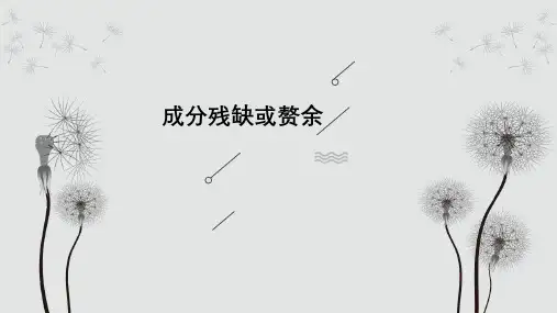 高中语文-病句复习之成分残缺或赘余(艳)
