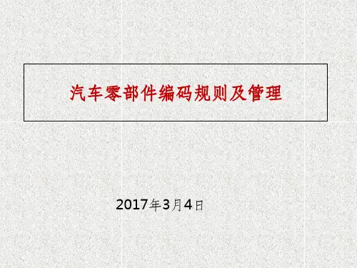 零部件编码及管理ppt课件