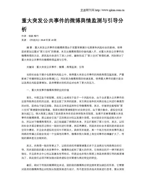 重大突发公共事件的微博舆情监测与引导分析