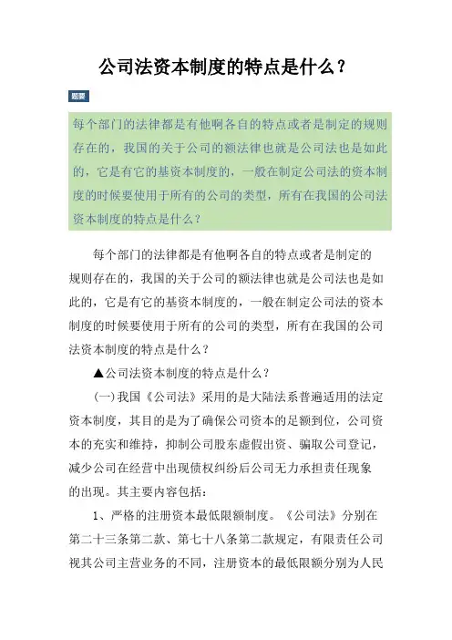 公司法资本制度的特点是什么？
