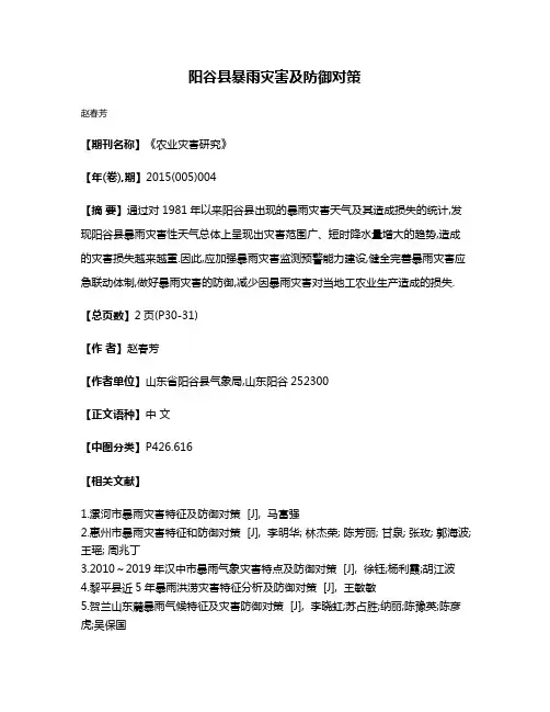 阳谷县暴雨灾害及防御对策
