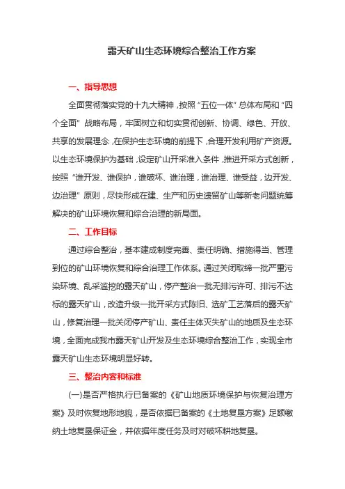 露天矿山生态环境综合整治工作方案(最新)