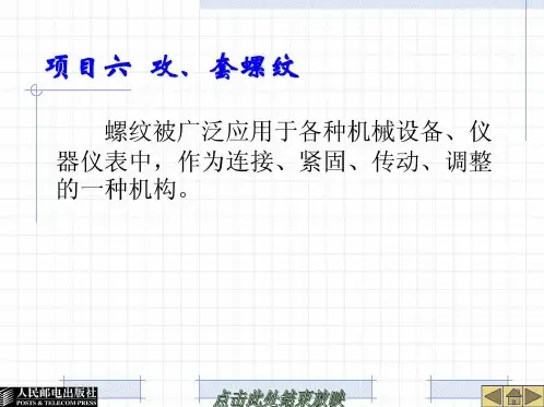 钳工基础项目六-攻、套螺纹课件[精彩](共45张PPT)