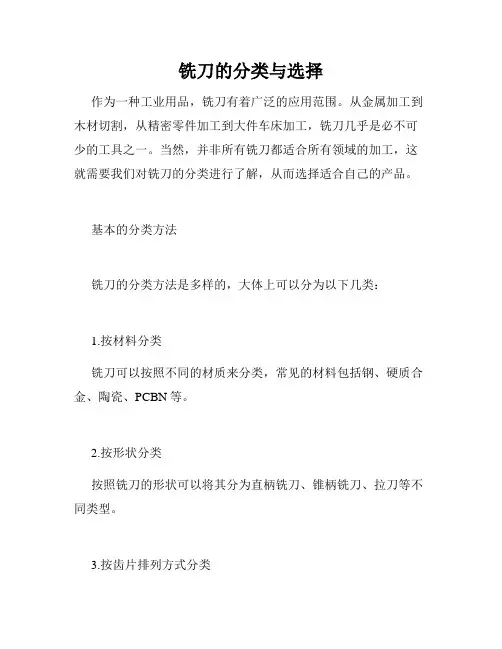 铣刀的分类与选择