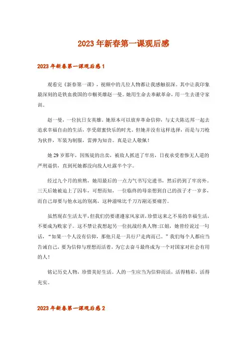 2023年新春第一课观后感_3