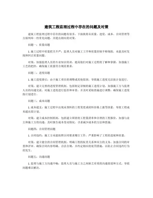 建筑工程监理过程中存在的问题及对策