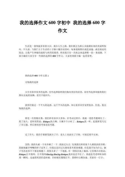 我的选择作文600字初中 我的选择600字作文