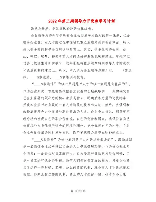 2022年第三期领导力开发班学习计划(2篇)