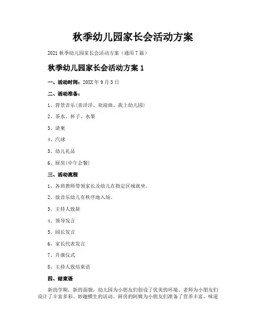 秋季幼儿园家长会活动方案